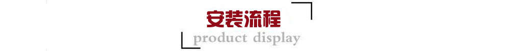 1592533290125820.jpg 安裝流程.jpg